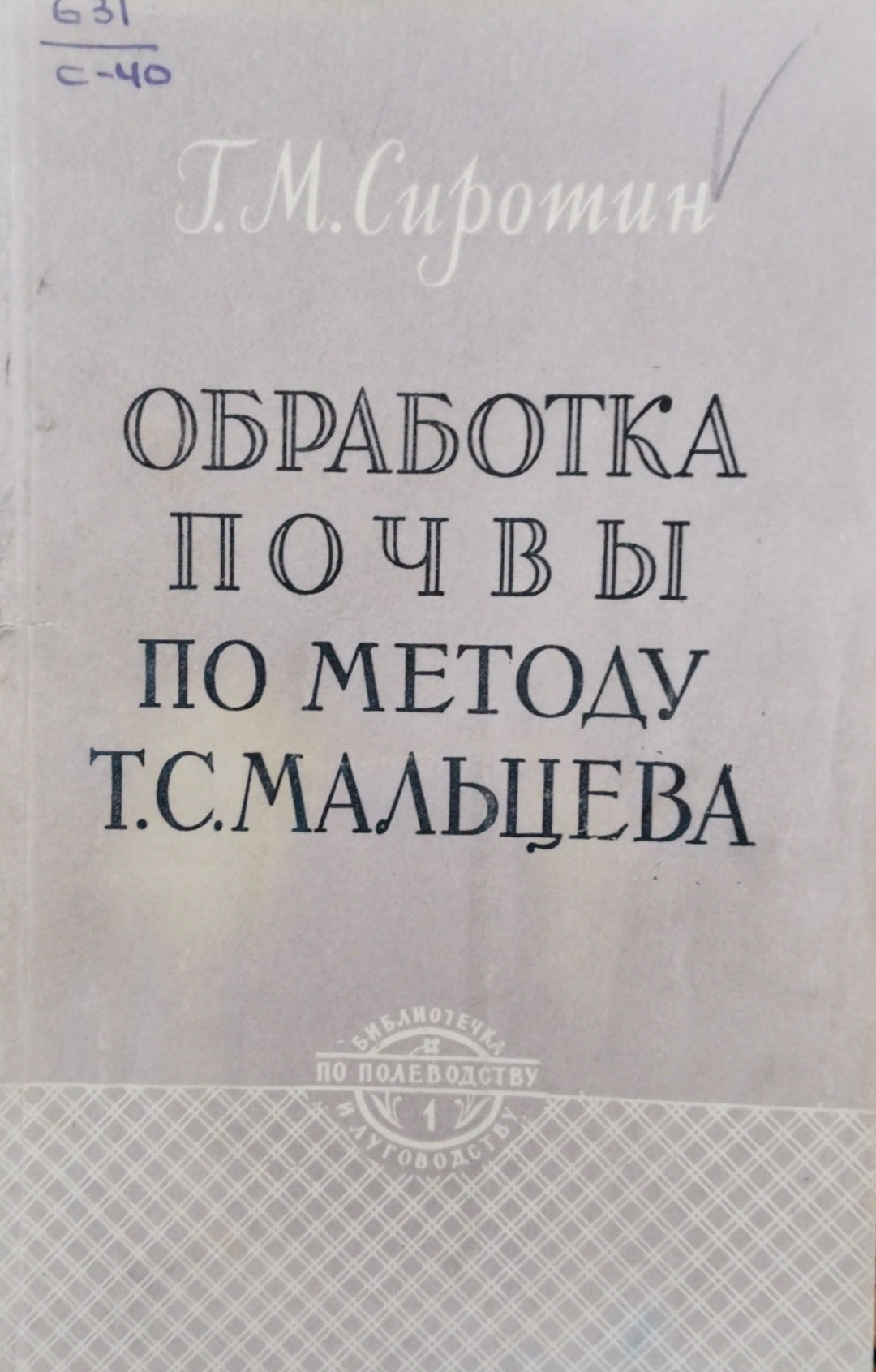 Обработка почвы по методу Т. С. Мальцева