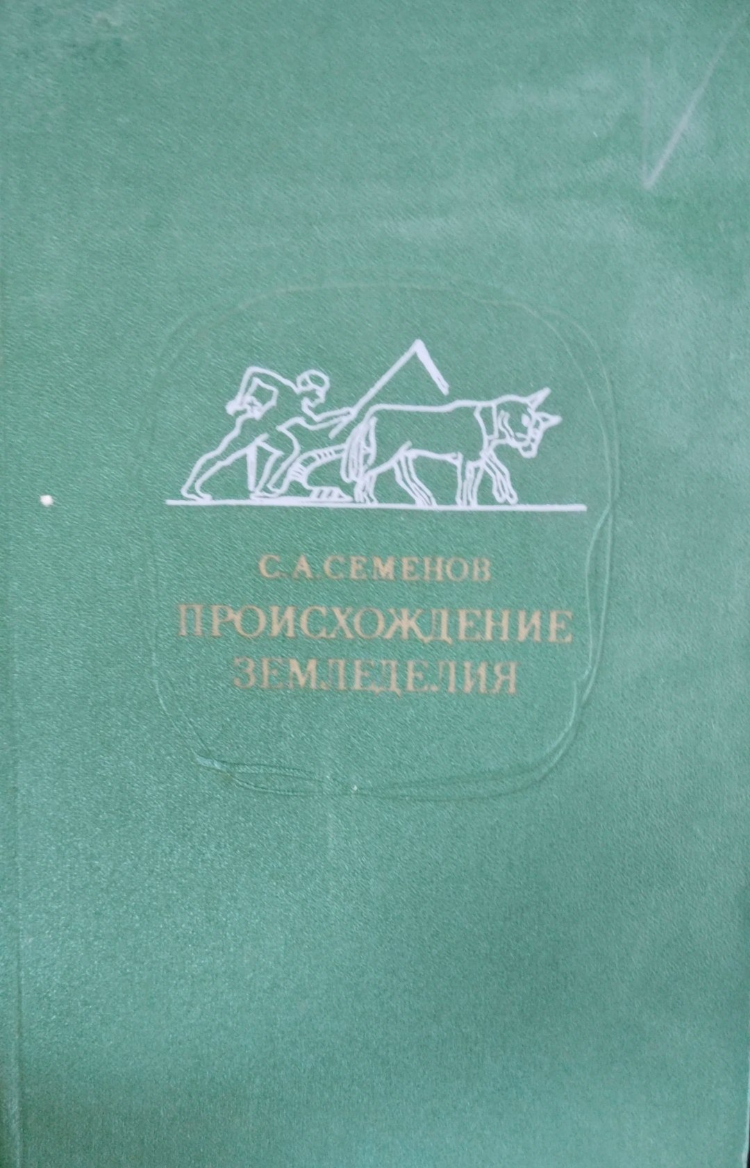 Происхождение земледелия