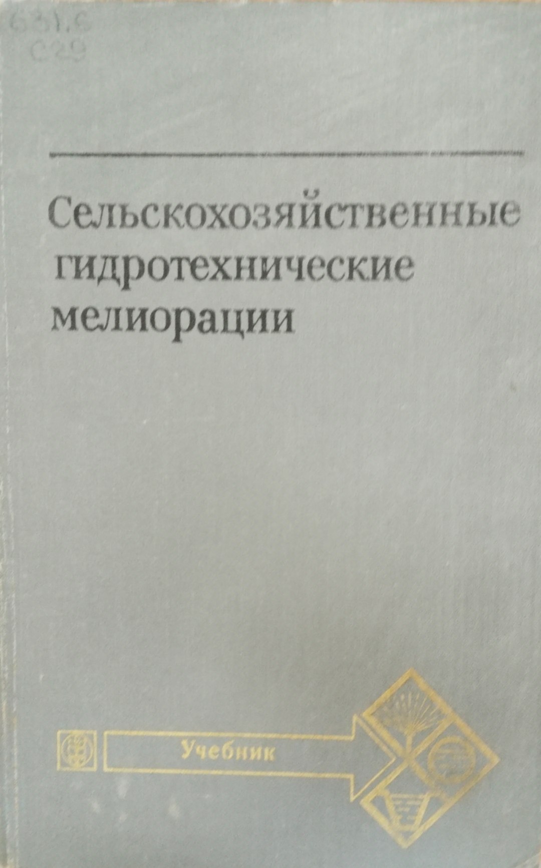 Сельскохозяйственные гидротехнические мелиорации