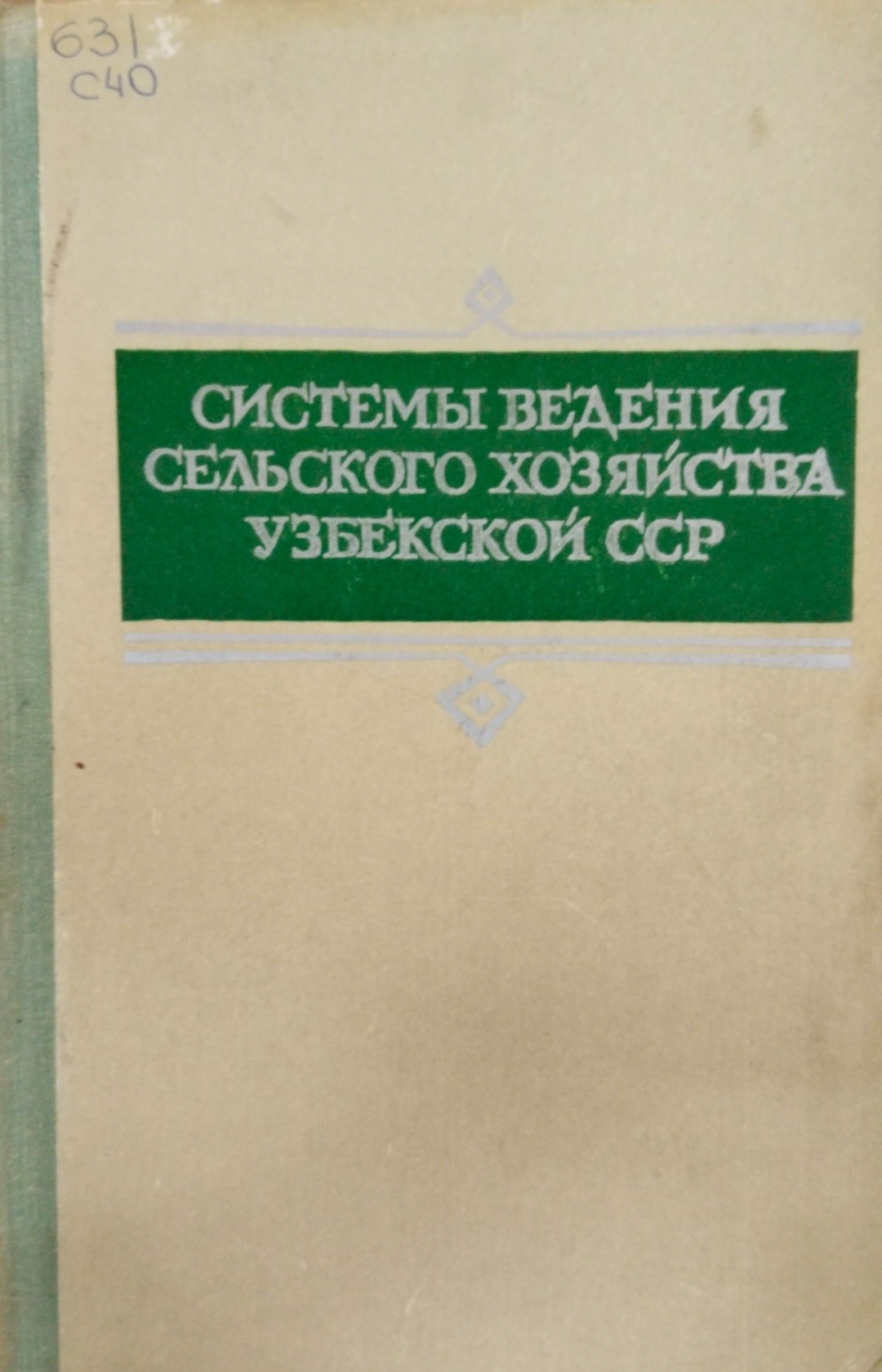 Система ведения сельского хозяйства Узбекистана