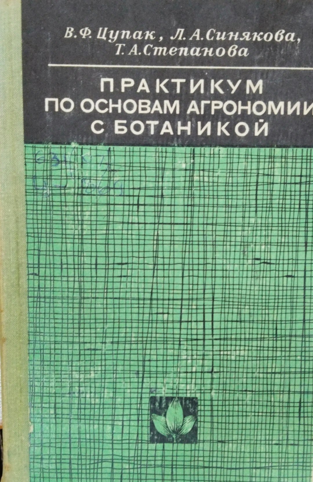 Практикум по основам агрономии с ботаникой