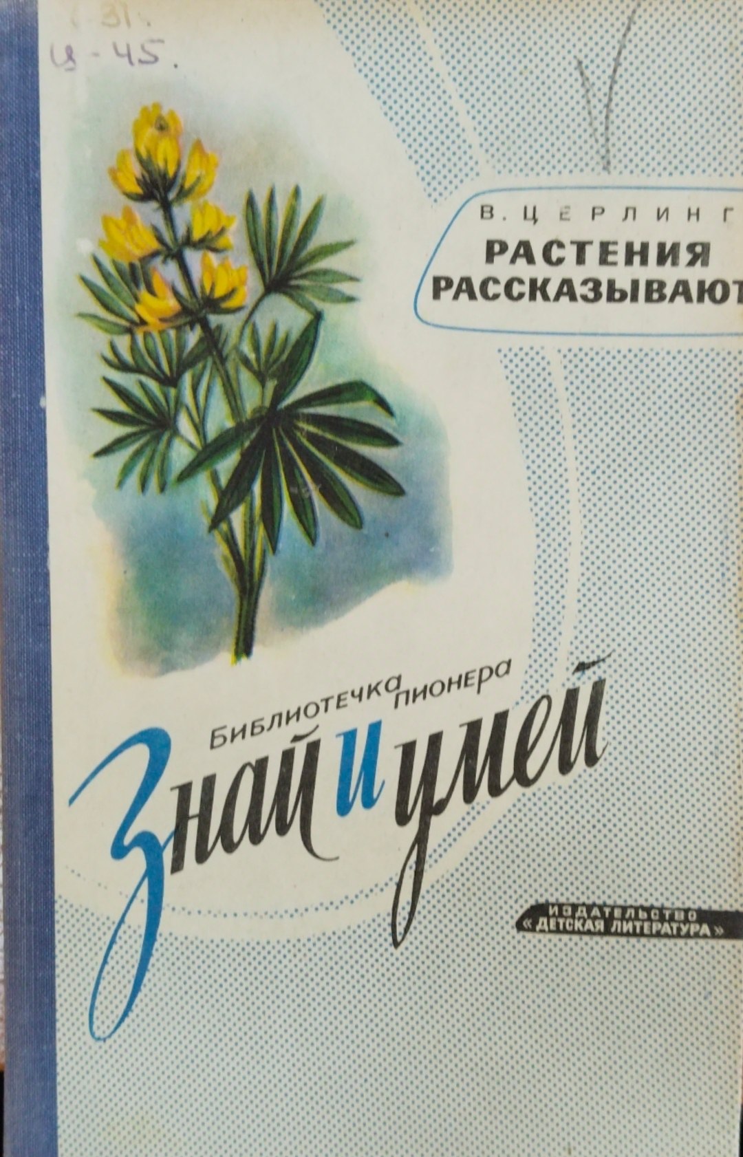 Растения рассказывает