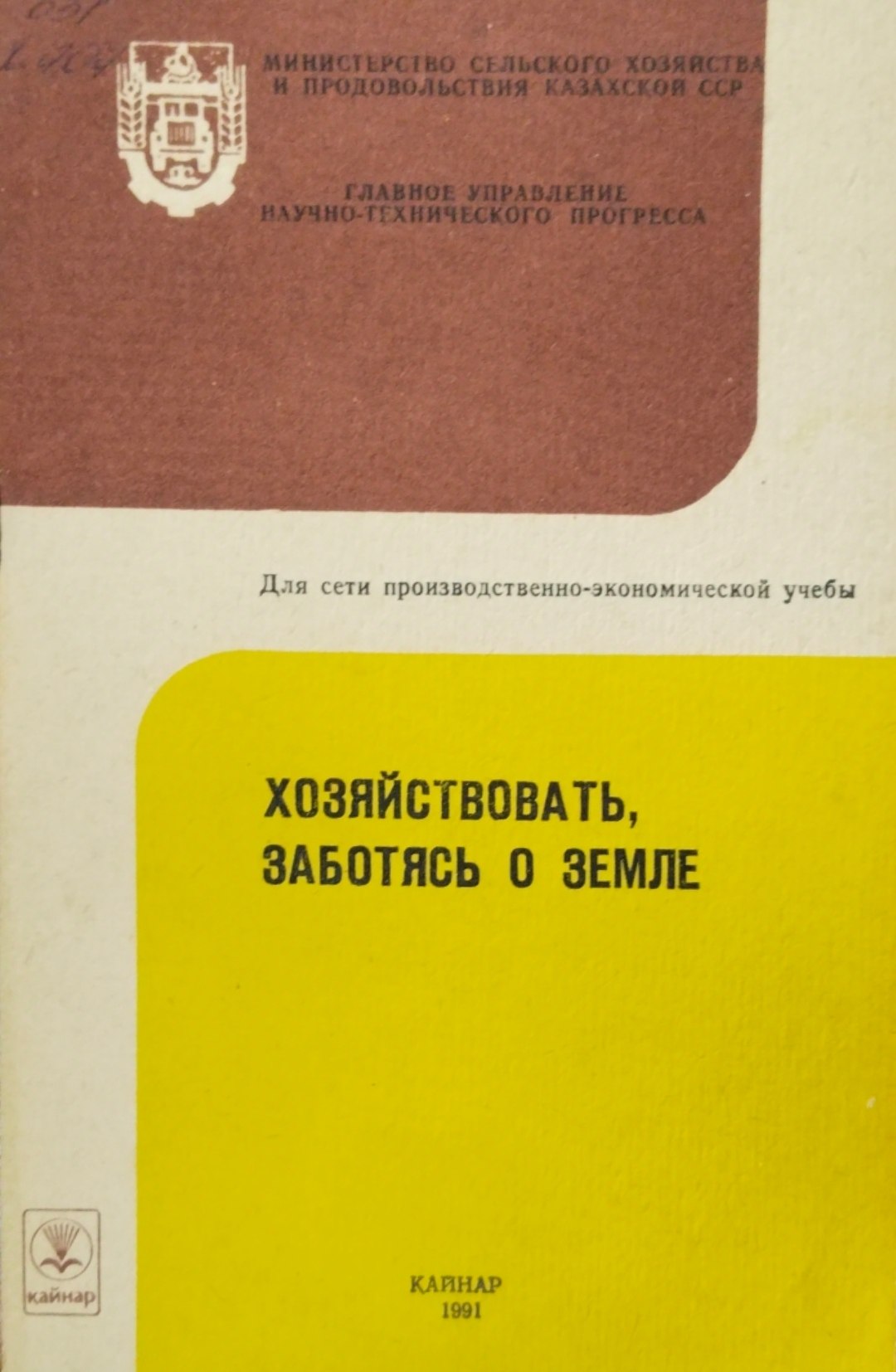 Хозяйствовать, заботясь о земле