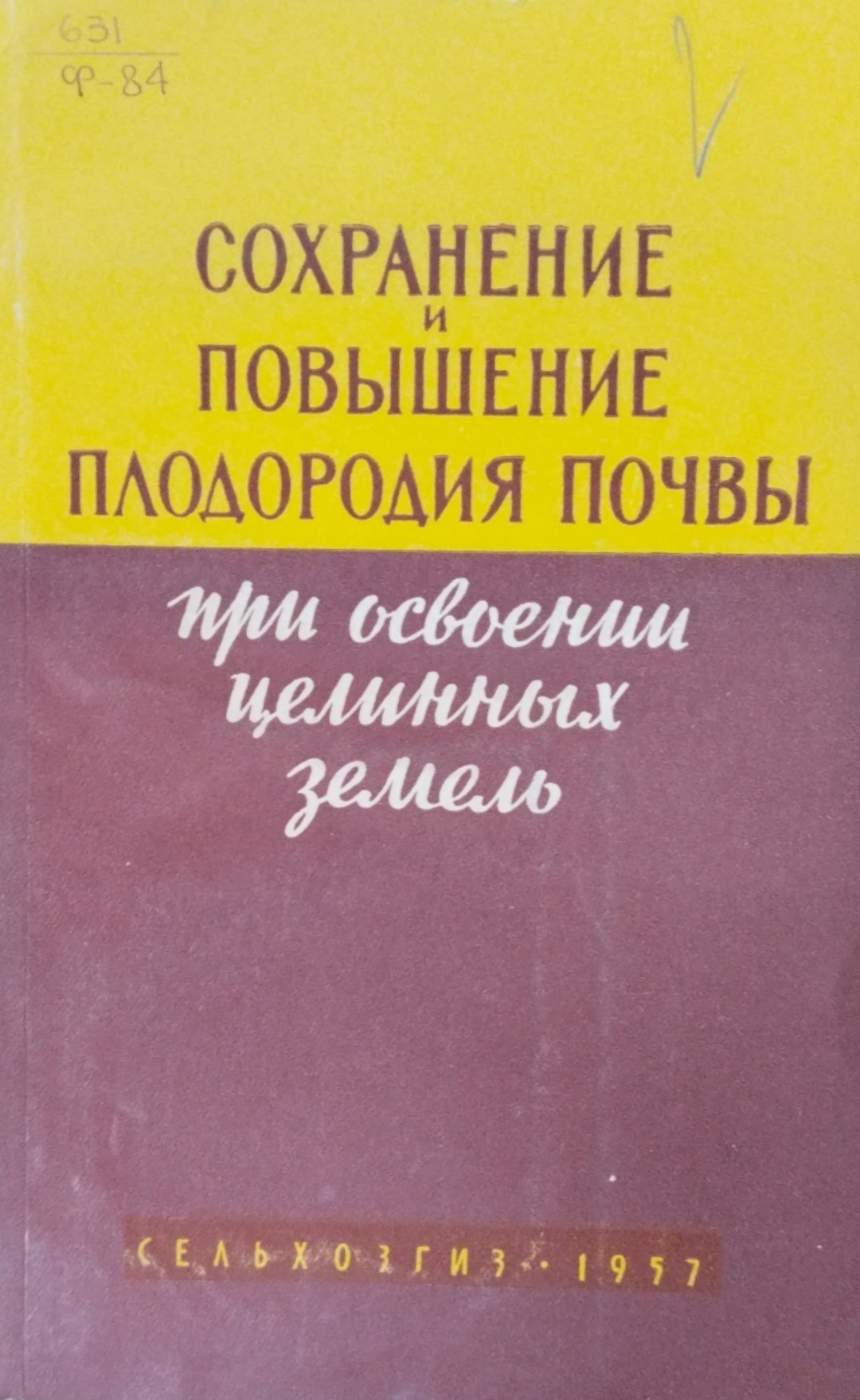 Сохранение и повышение плодородия почвы при освоении целинных земель