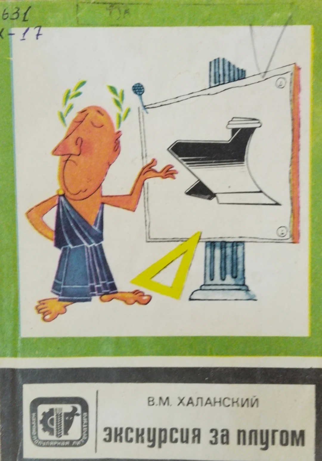 Экскурсия за плугом