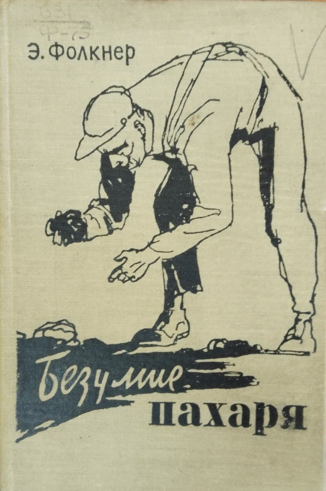 Безумие пахаря