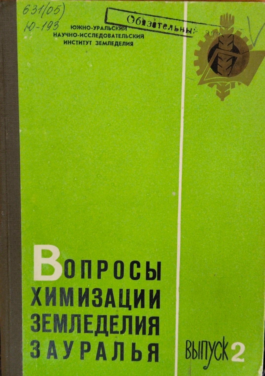 Вопросы химизации земледелия зауралья. Вып. 2