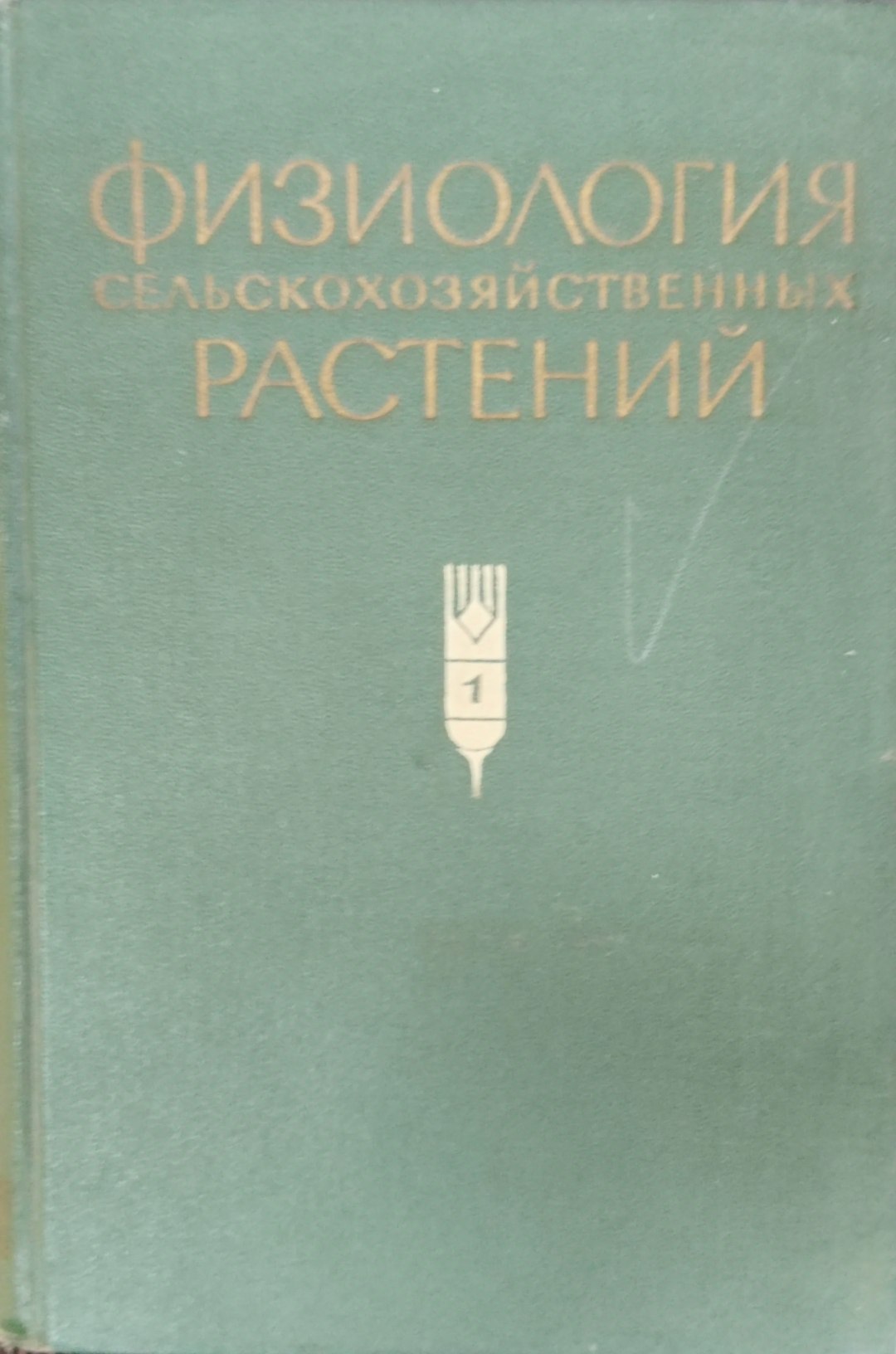 Физиология сельскохозяйственных растений