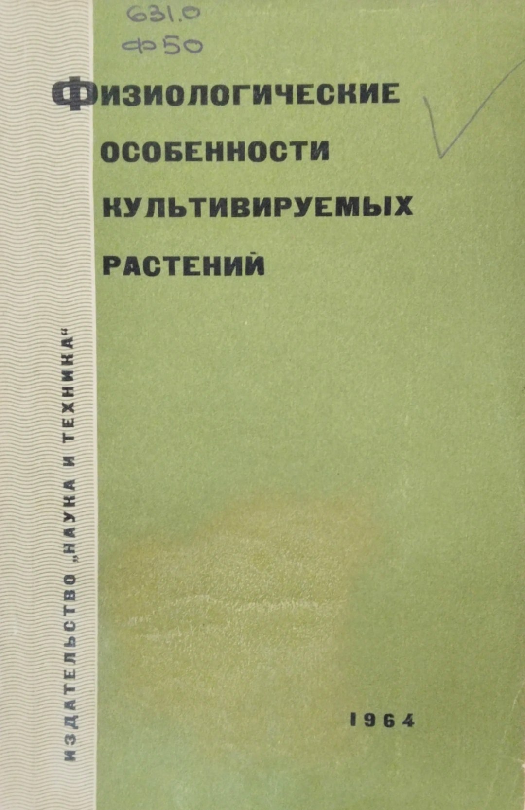 Физиологические особенности культивируемых растений