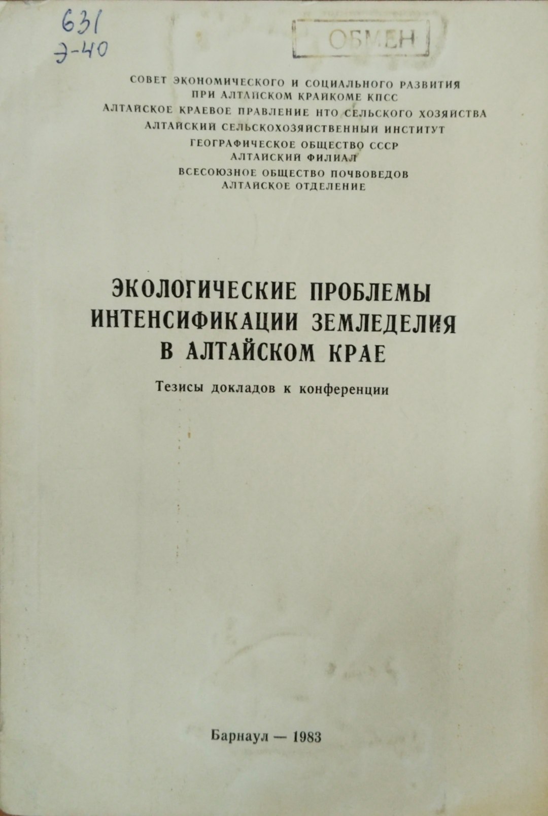 Экологичекие проблемы интенсификации земледелия в Алтайском крае