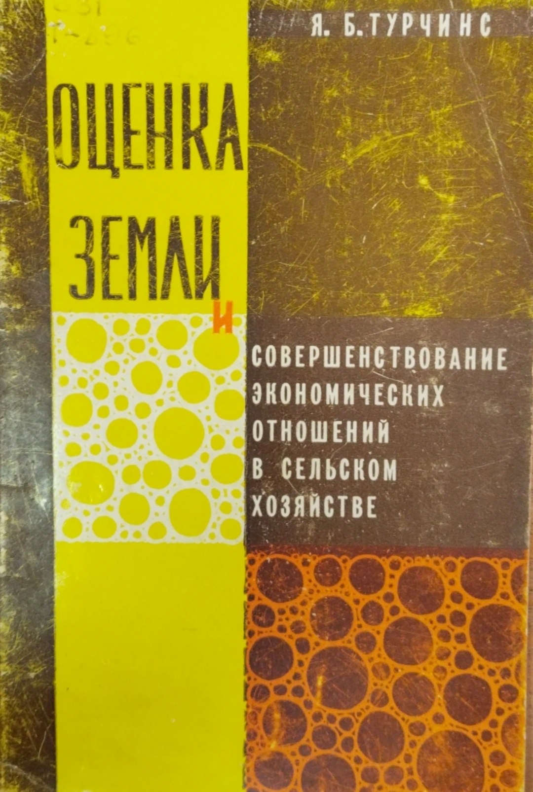 Оценка земли и совершенствование экономических отношений в сельском хозяйстве