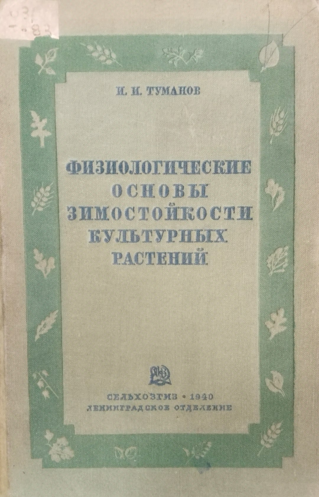 Физиологические основы зимостойкости культурных растений