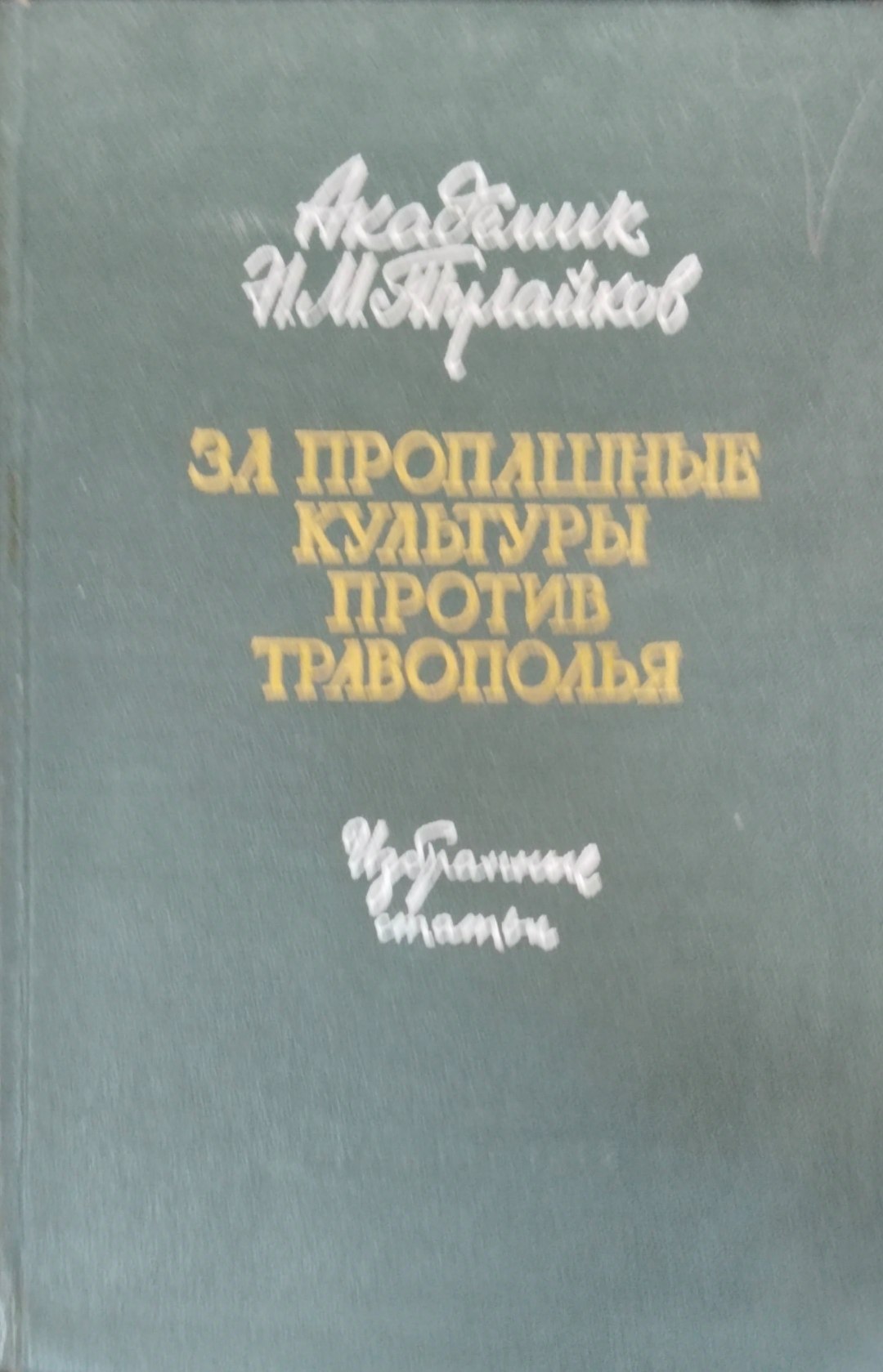 За проплашные культуры протв травополья