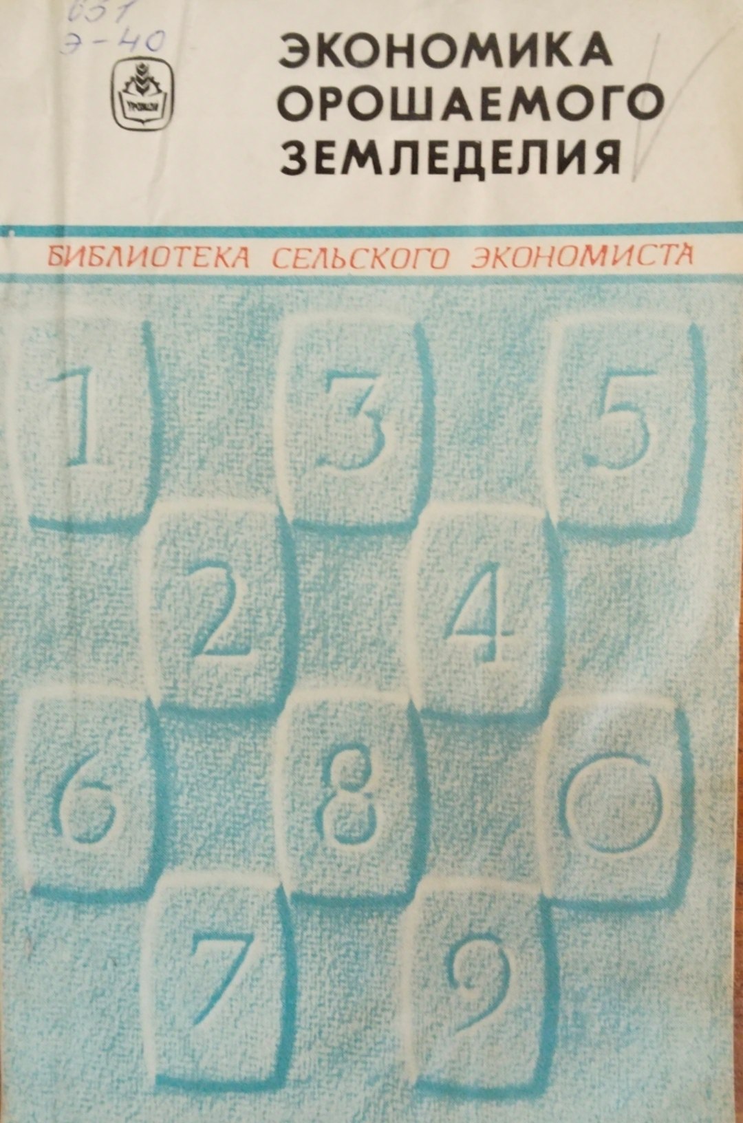 Экономика орошаемого земледелия