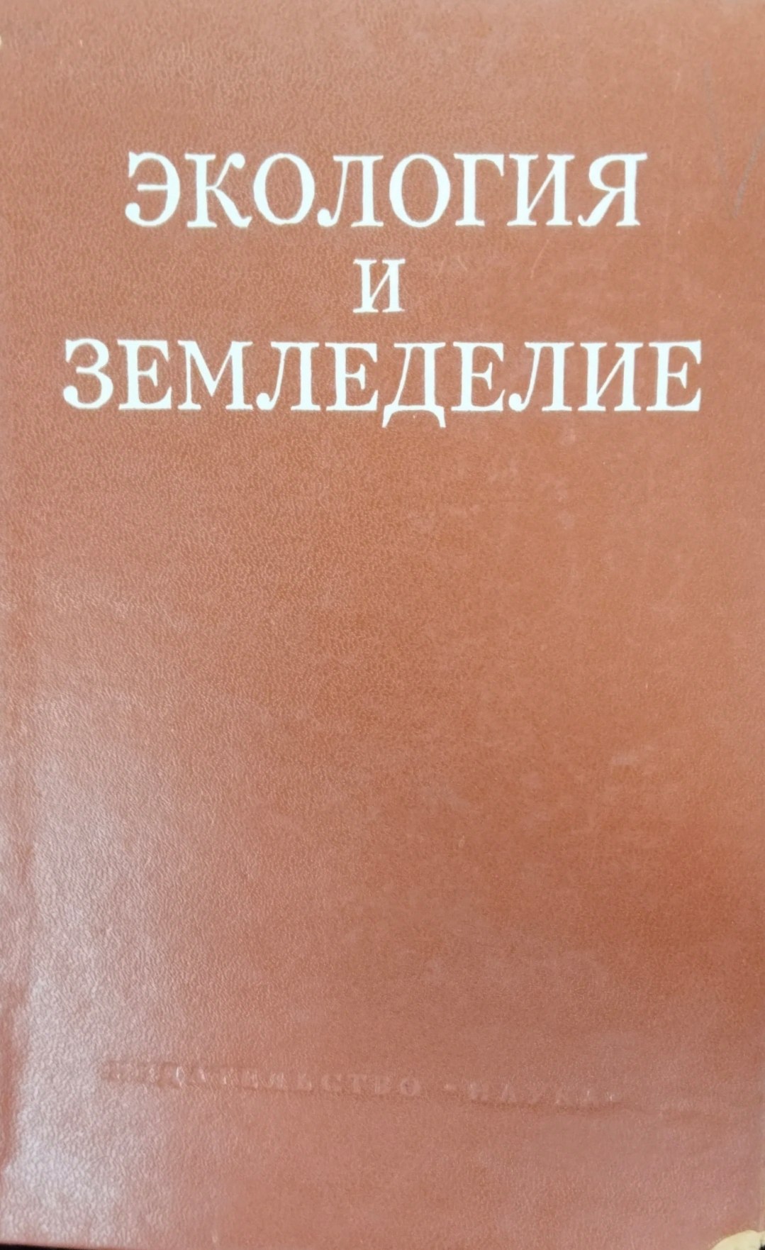 Экология и земледелие