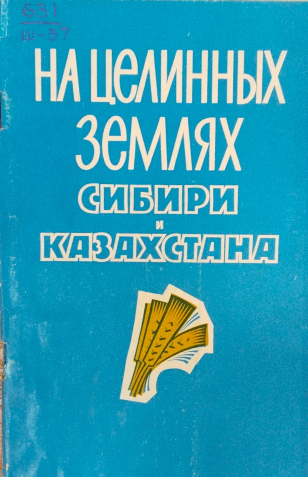 На целинных землях Сибири и Казахастана