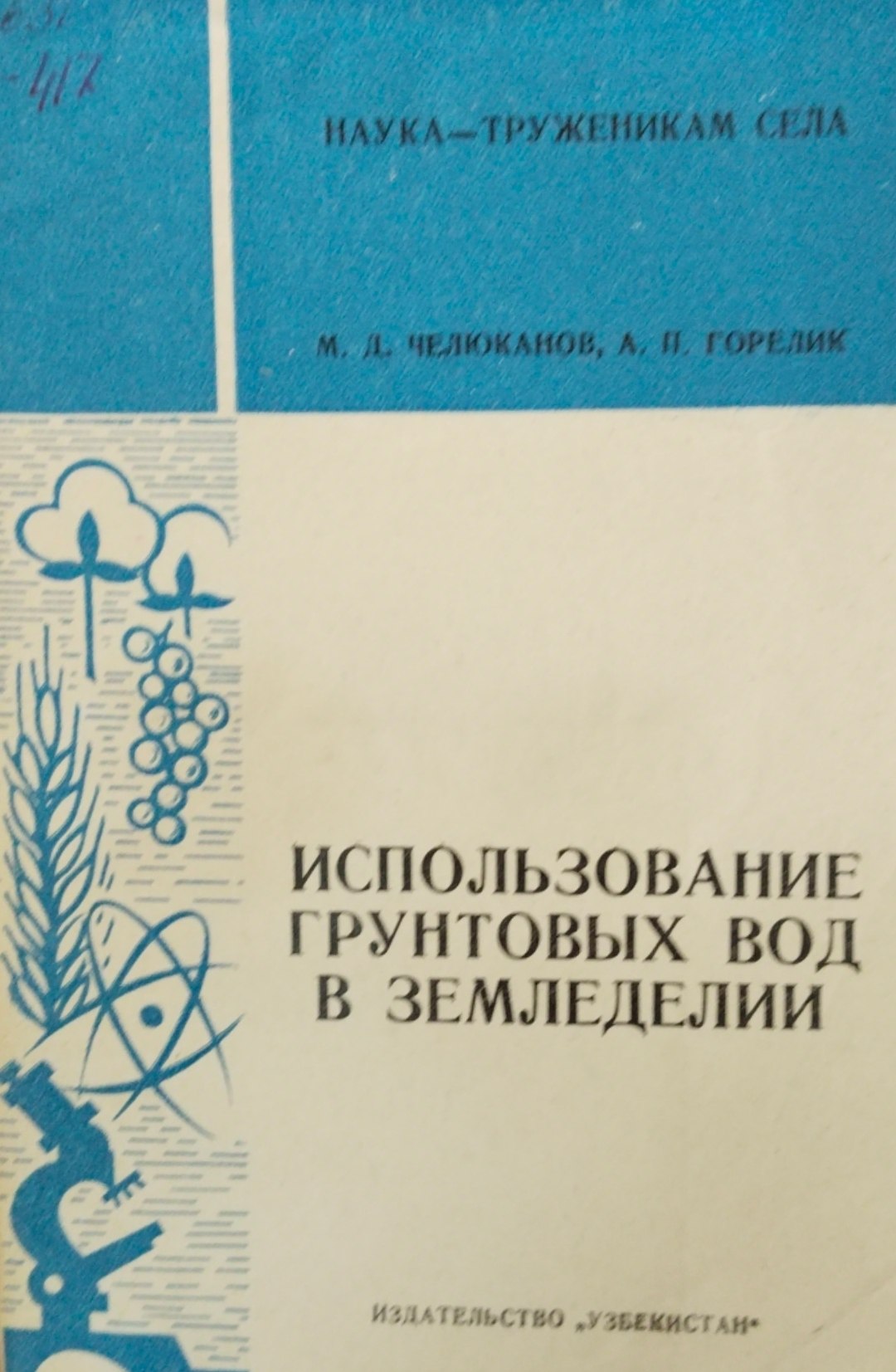 Использование грунтовых вод в земледелии