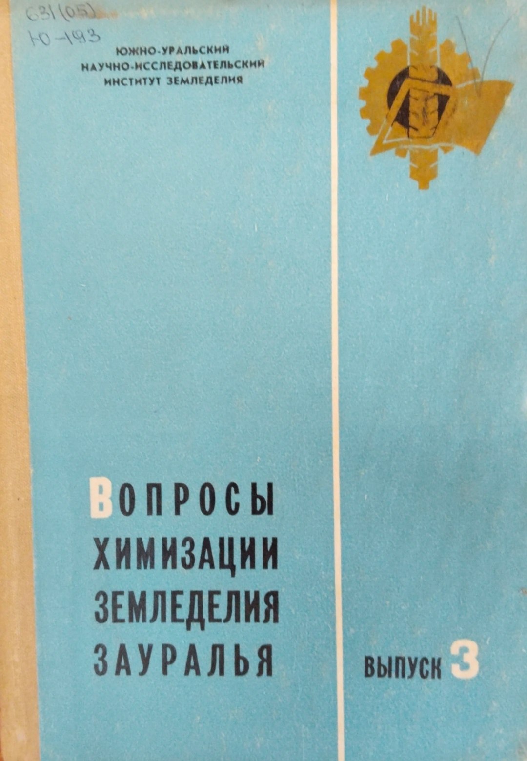 Вопросы химизации земледелия за Уралья. Вып. 3