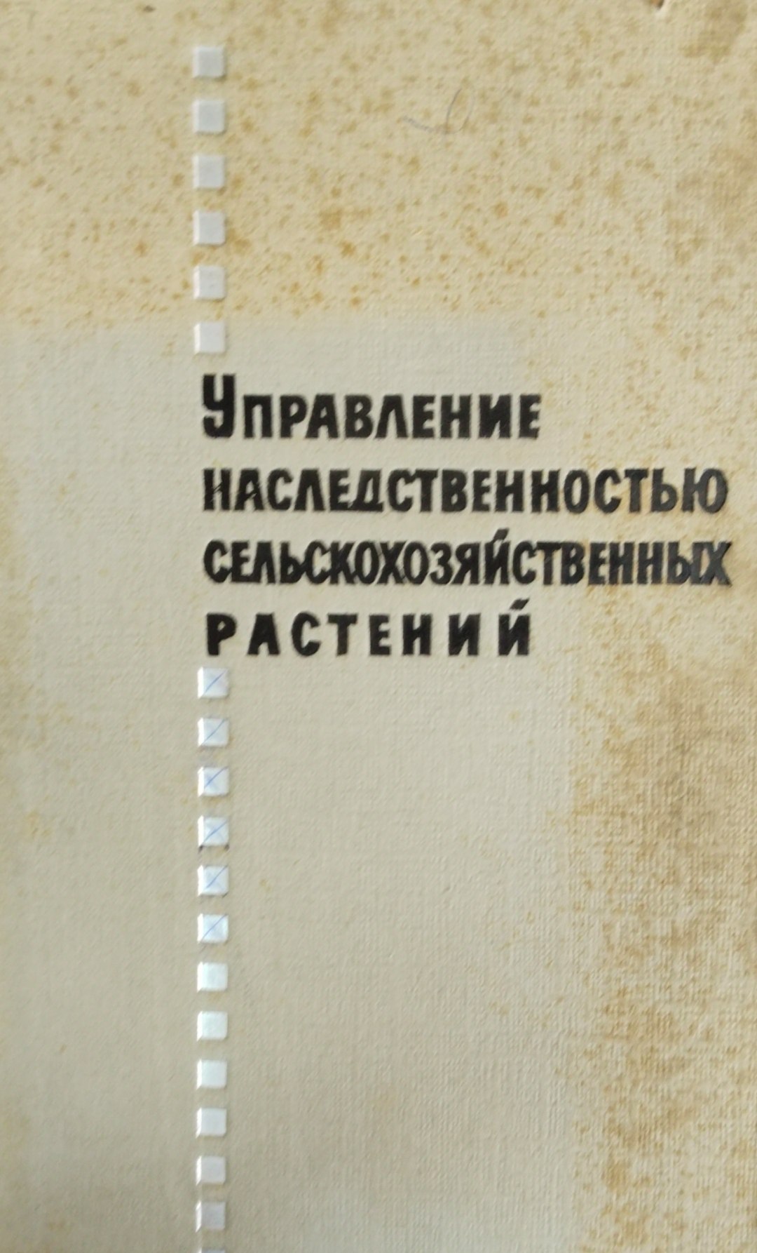 Управления наследственностью сельскохозяйственных растений
