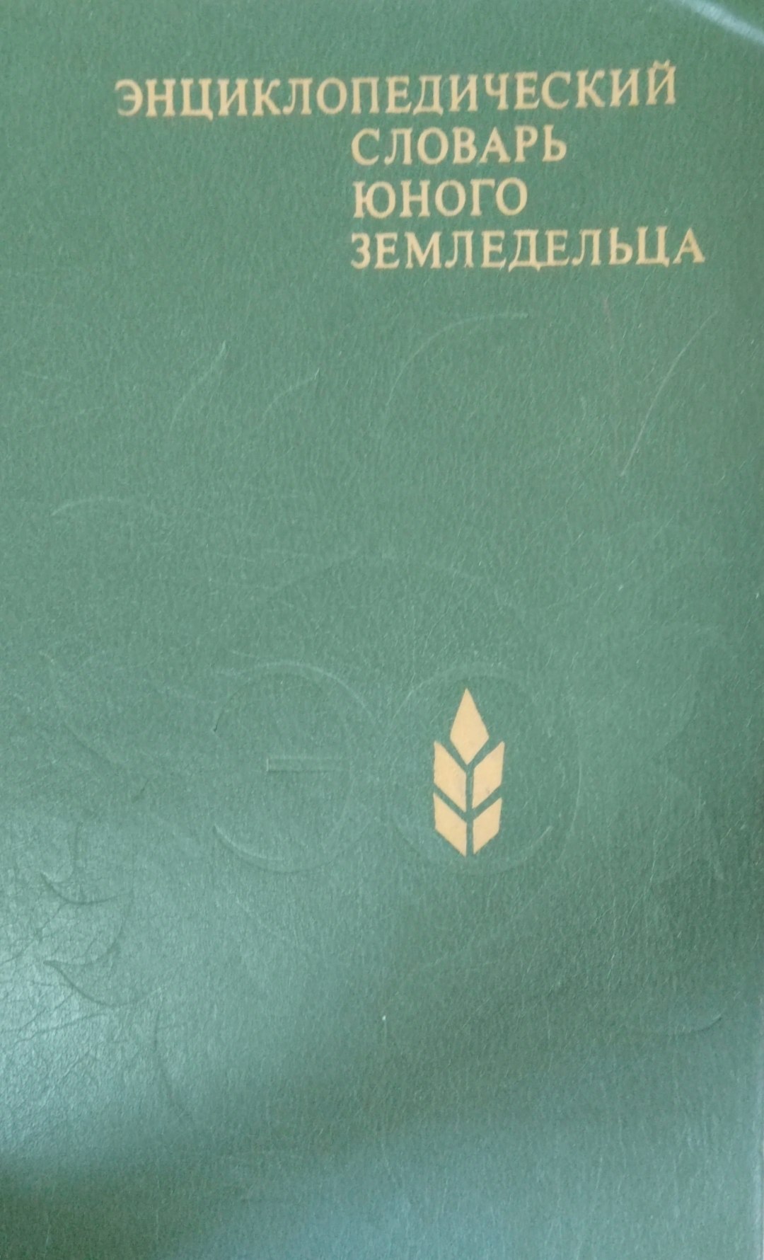 Энциклопедический словарь юного земледельца