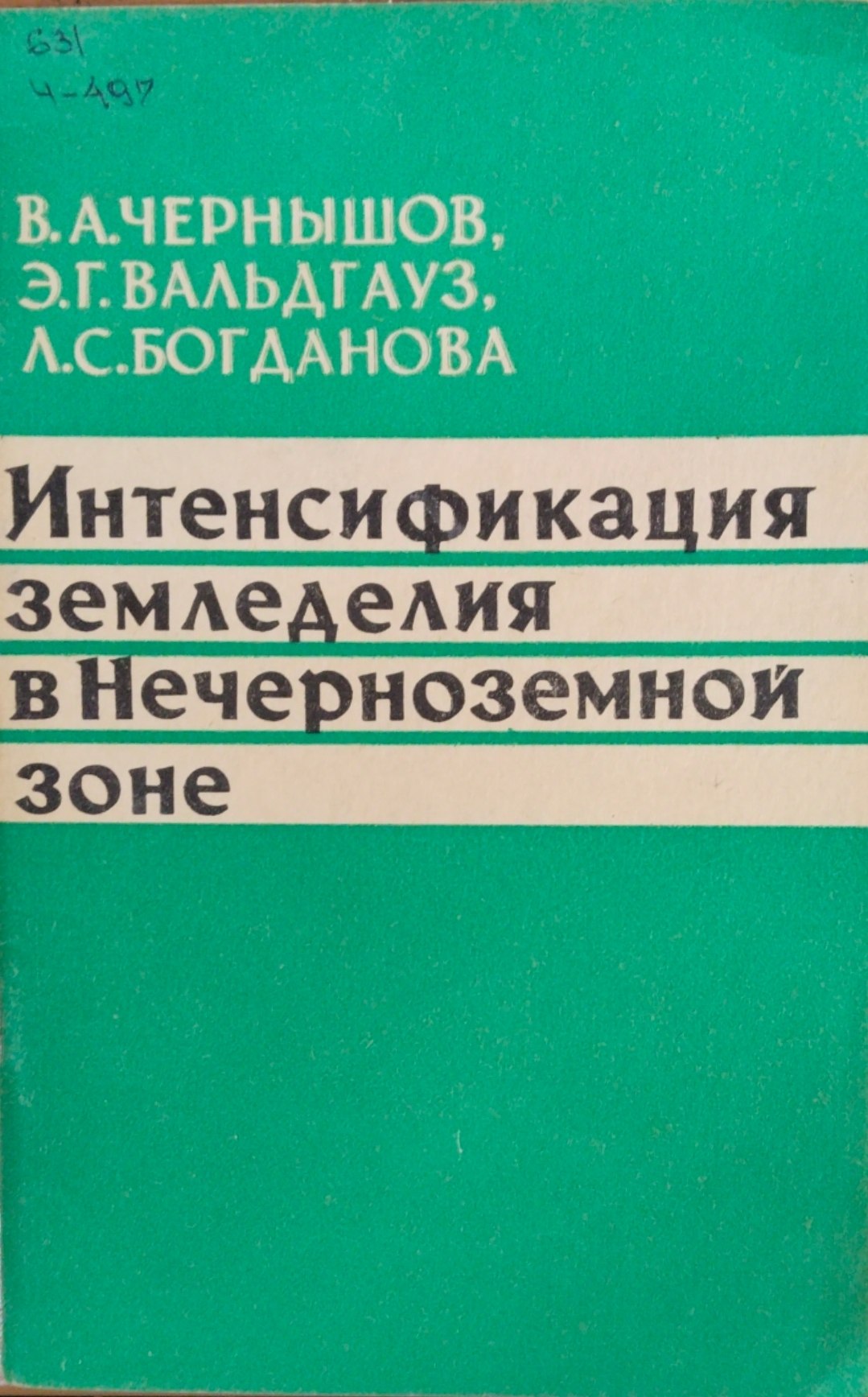 Интенсификация земледелия в нечерноземной зоне