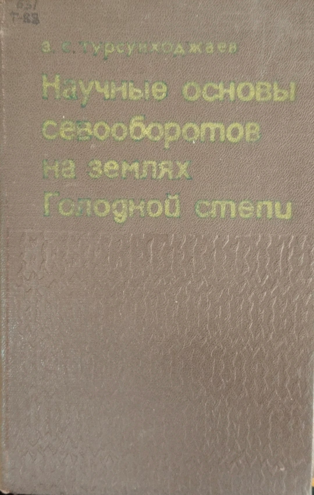 Научные основы севооборотов на землях голодной степи