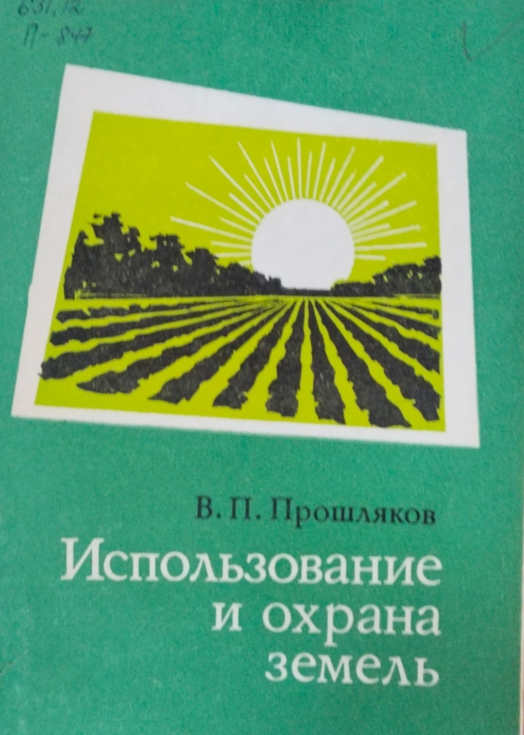 Использование и охрана земель