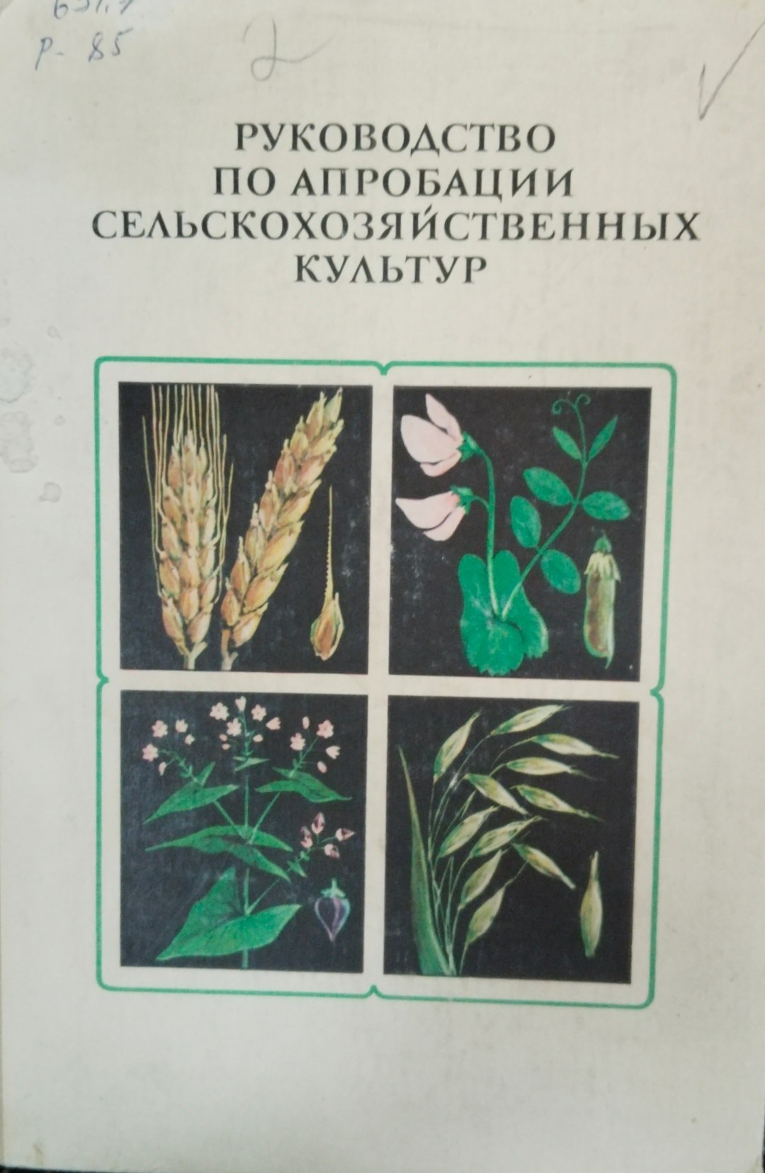 Руководство по апробации сельскохозяйственных культур