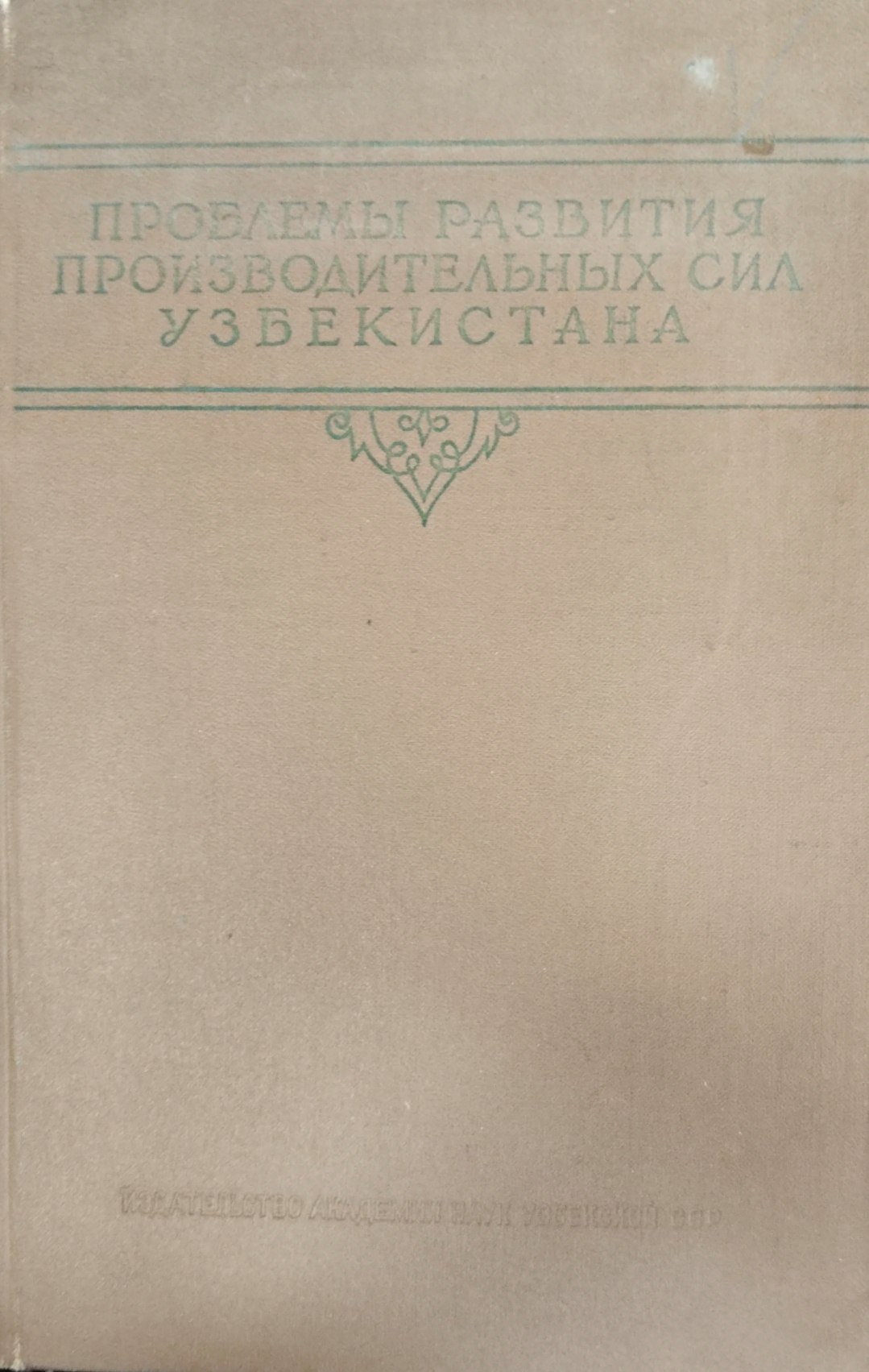 Проблемы развития производительных сил Узбекистана