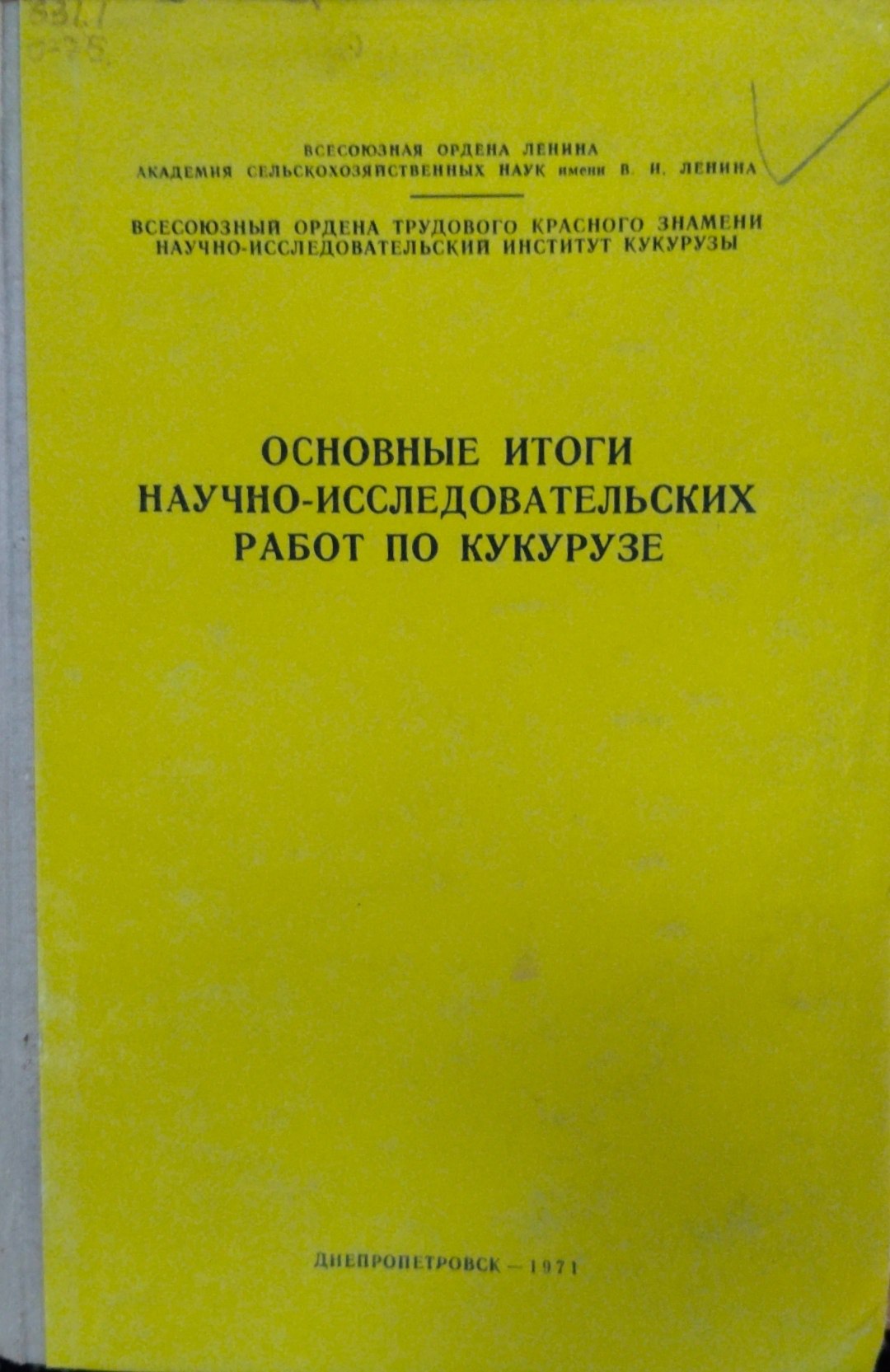 Основные итоги научно-исследовательских работ по кукурузы