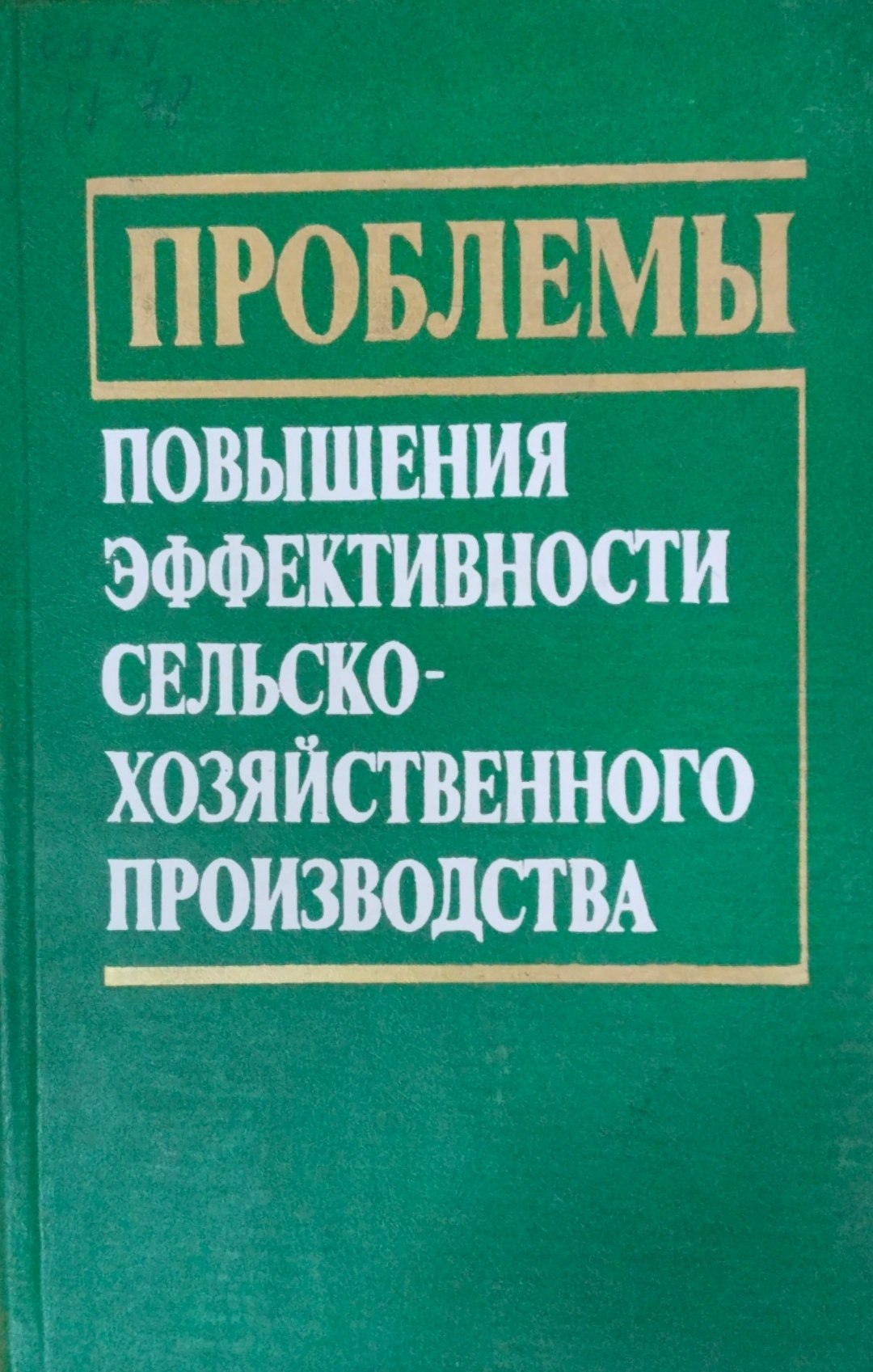 Проблемы повышения эффективности сельскохозяйственного производства
