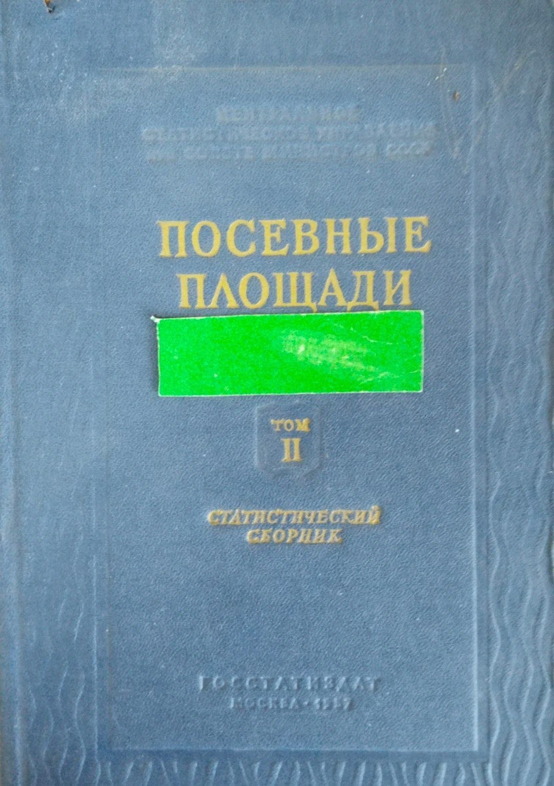 Посевные площади. Т. 2