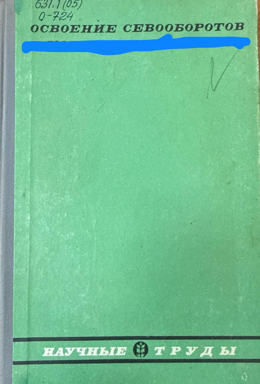 Освоение севооборотов в хозяйства