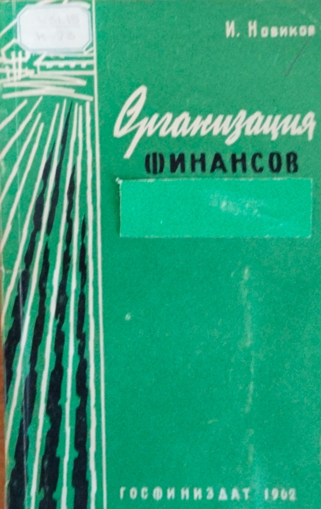 Организация финансов