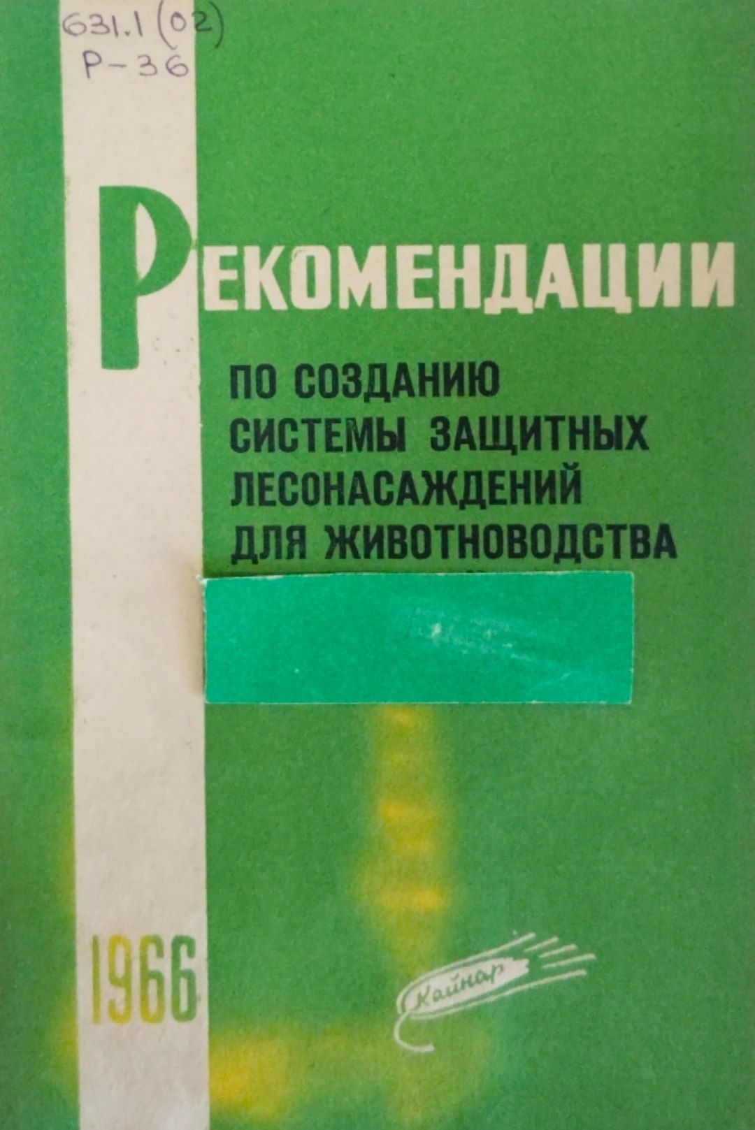 Рекомендации по созданию защитных лесонасаждений для животноводства