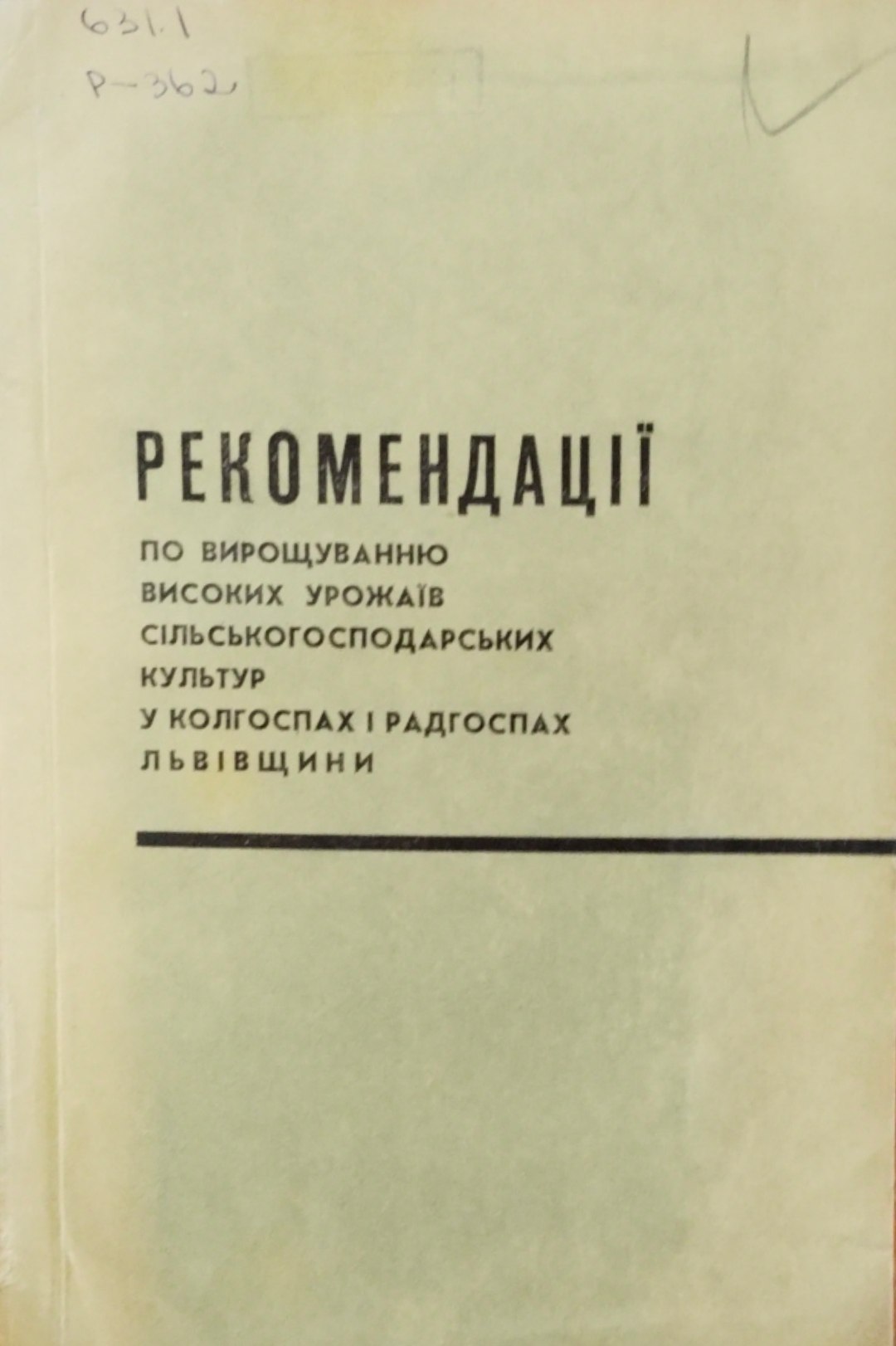 Рекомендацii по вирощуванню високих урожаiв сiльськогосподарських культур у колгоспах i радгоспах львiвщини