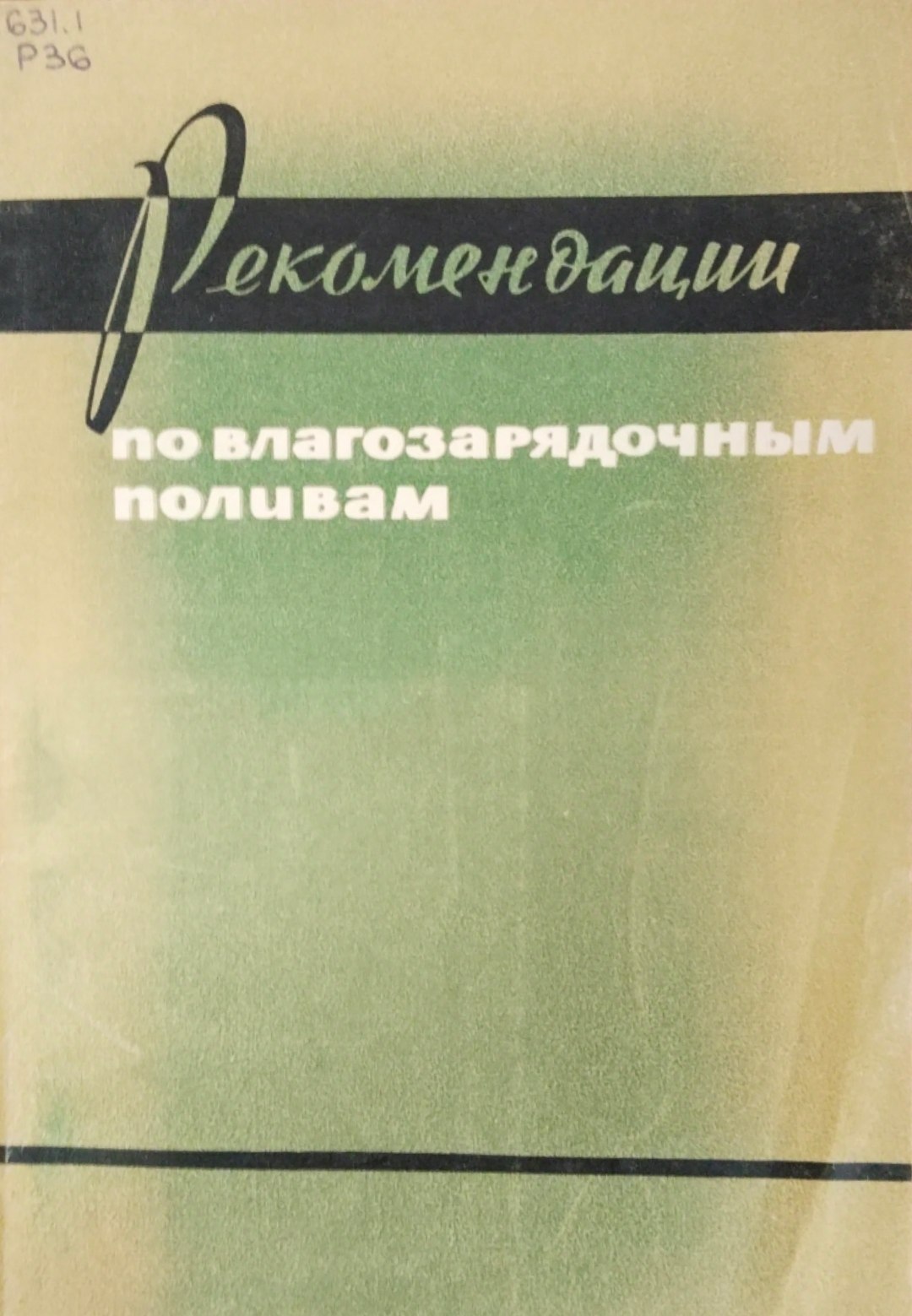Рекомендации по влагозарядочным поливам