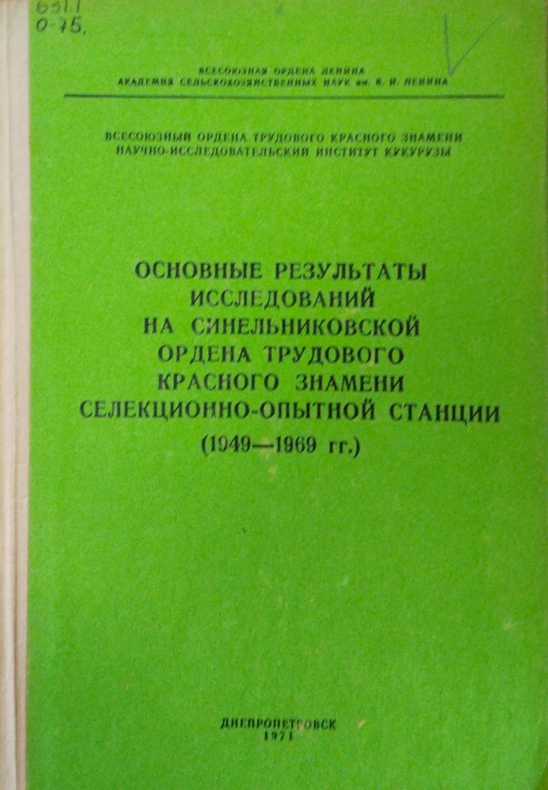 Основные результаты исследований на синельниковской ордена трудового красного знамени селекционно-опытной станции  (1949-1969)