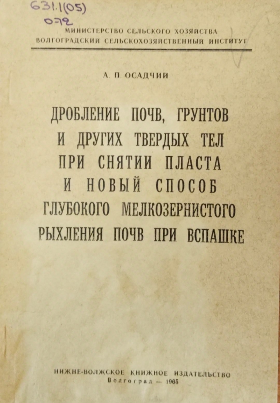 Дробление почв, грунтов и других твердых тел при снятии пласта и новый способ глубокого мелкозернистого рыхления почв при вспашкео