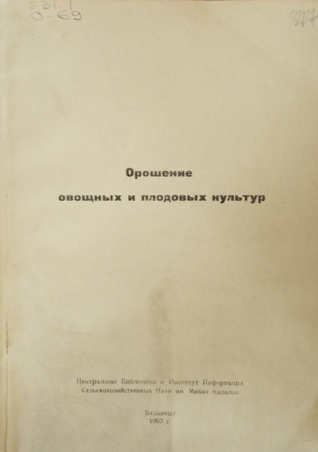 Орошение овощных и плодовых культур