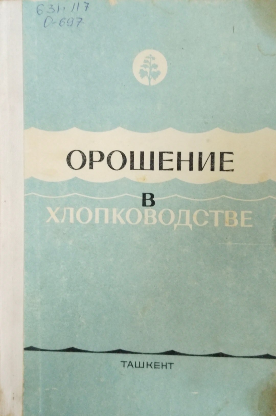 Орошениев хлопководстве