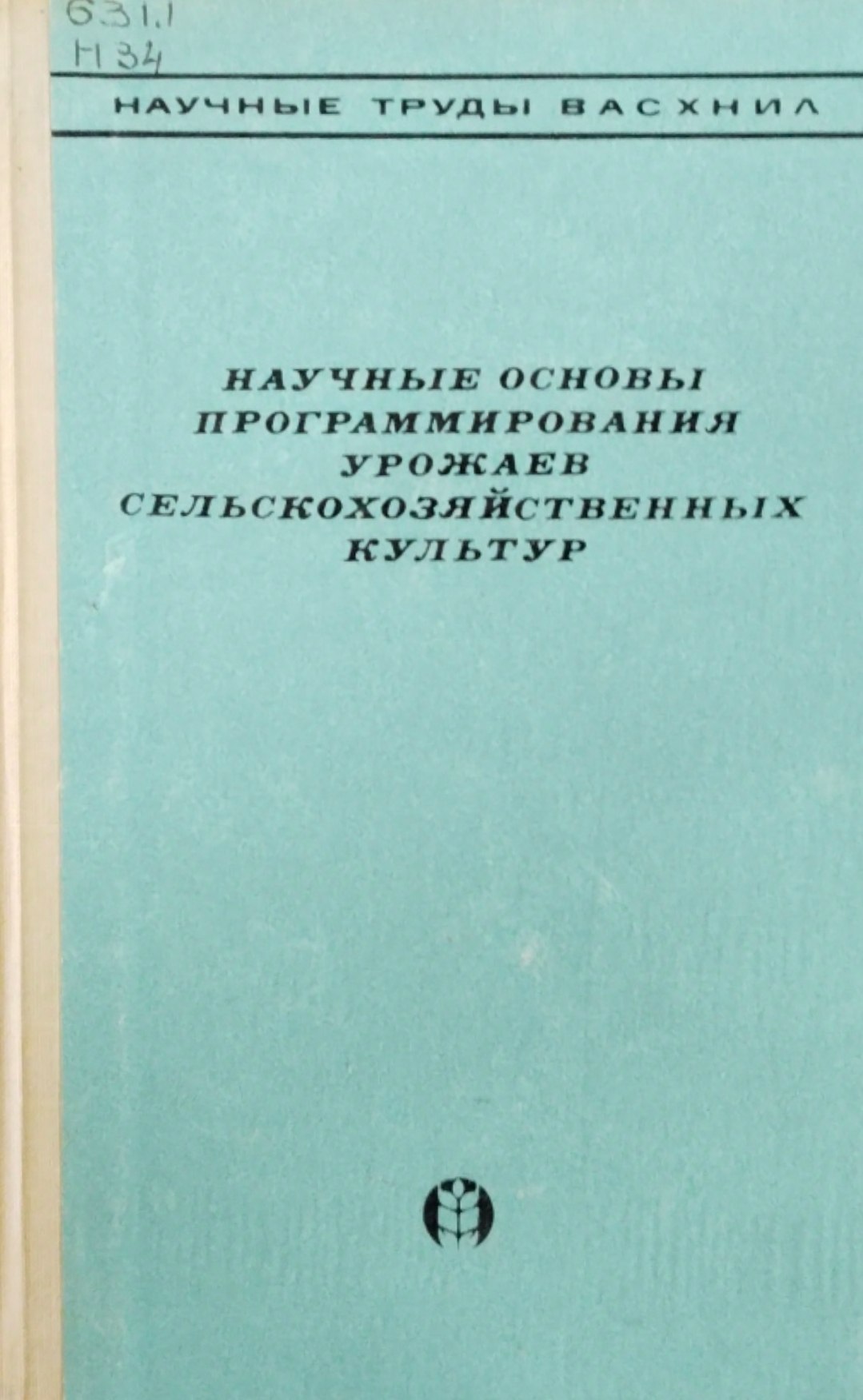 Научные основы программирования урожаев сельскохозяйственных культур