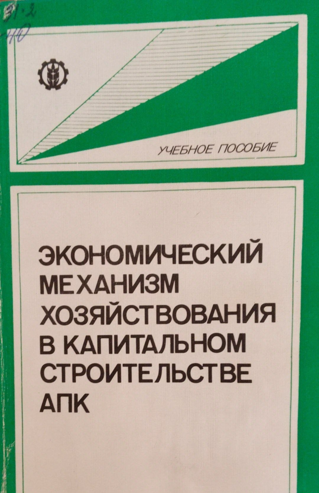 Экономический механизм хозяйствования в капитальном строительстве АПК