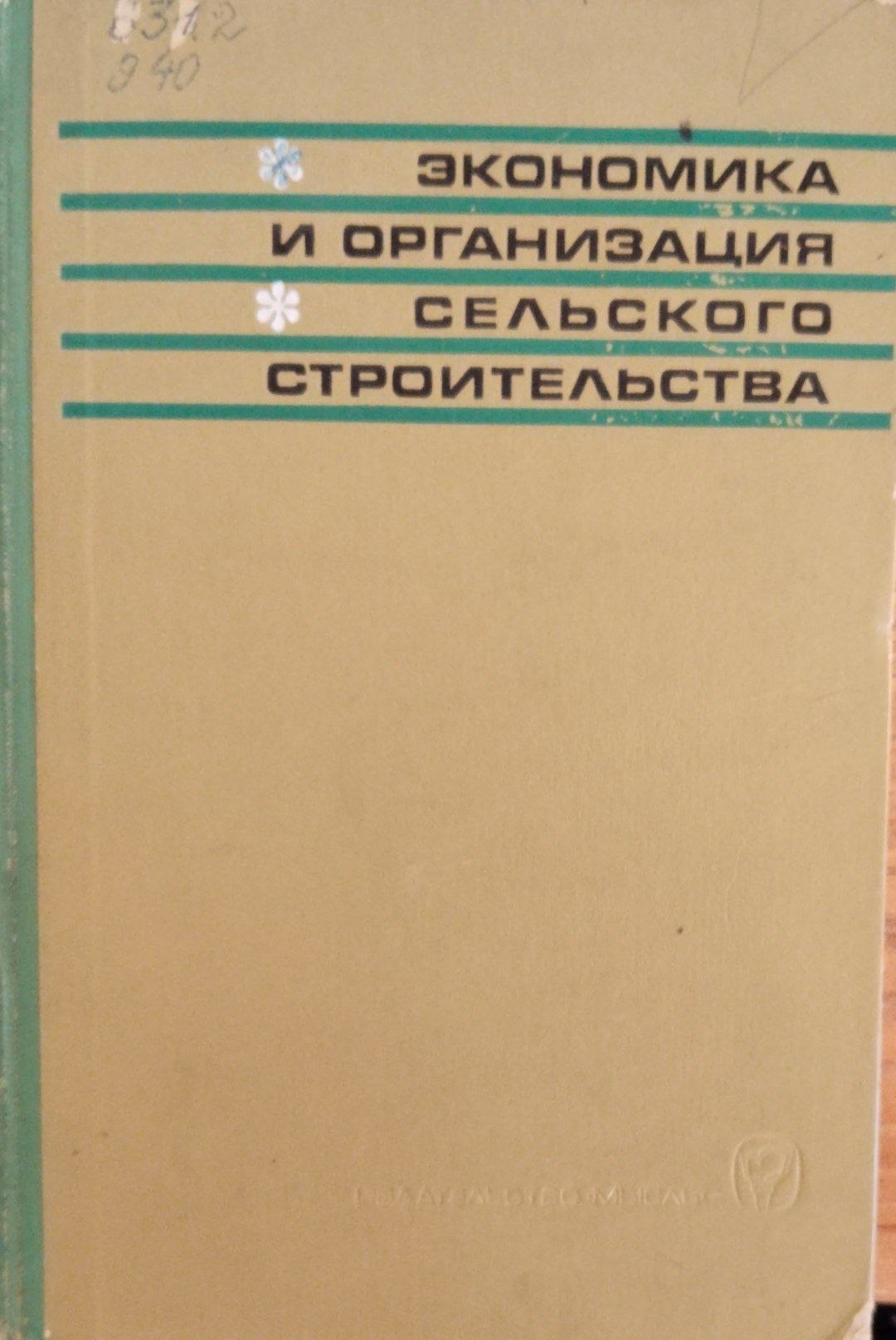 Экономика и организация сельского строительства