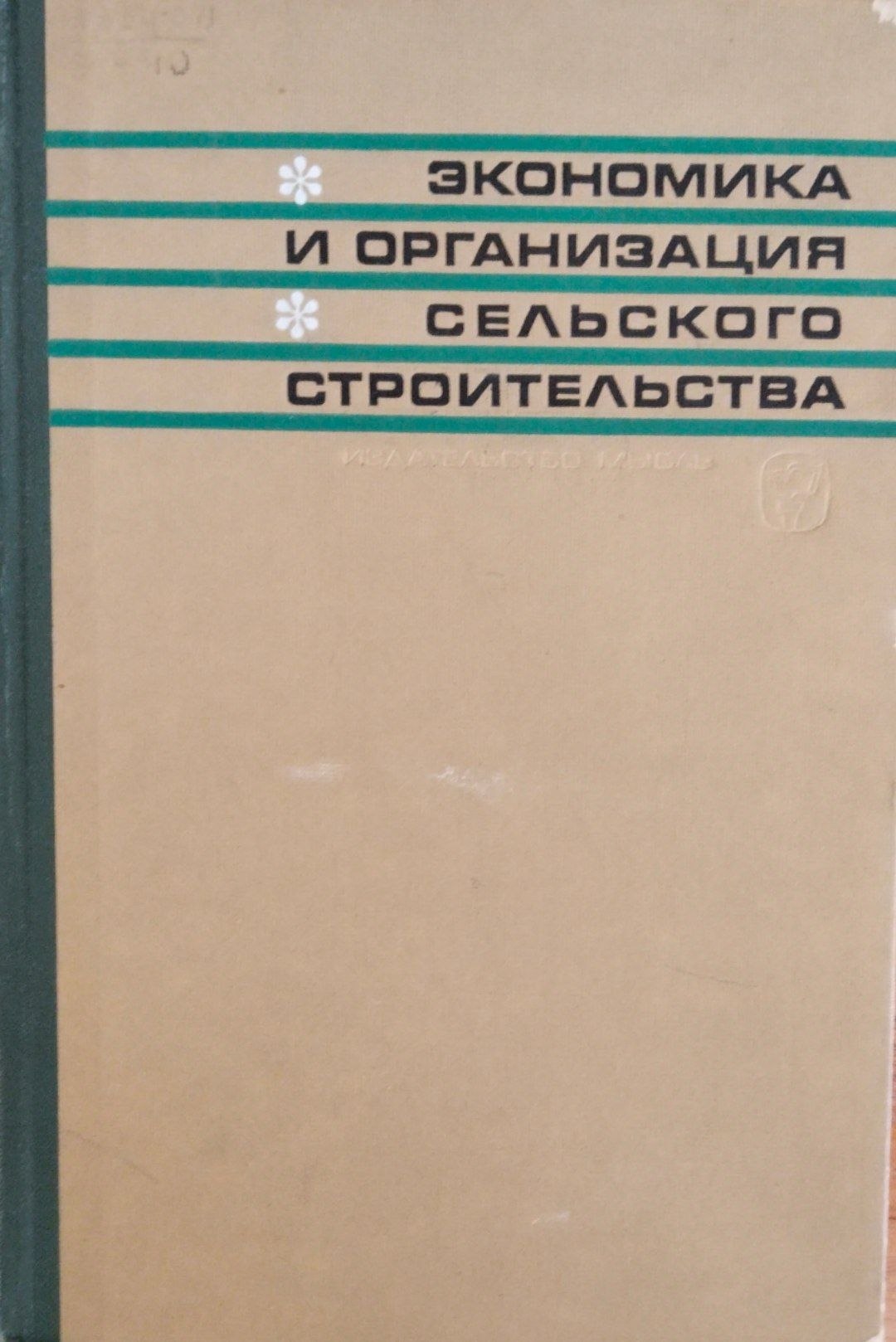 Экономика и организация сельского строительства