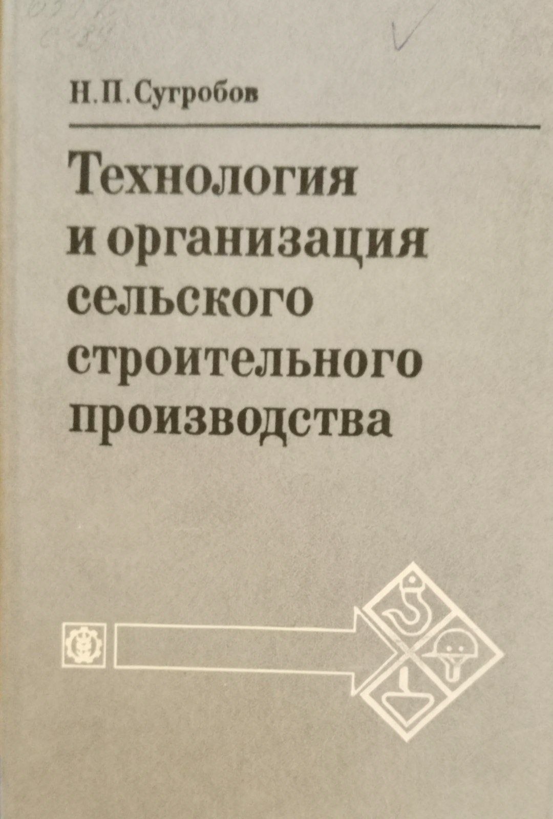Технология и организация сельского производства