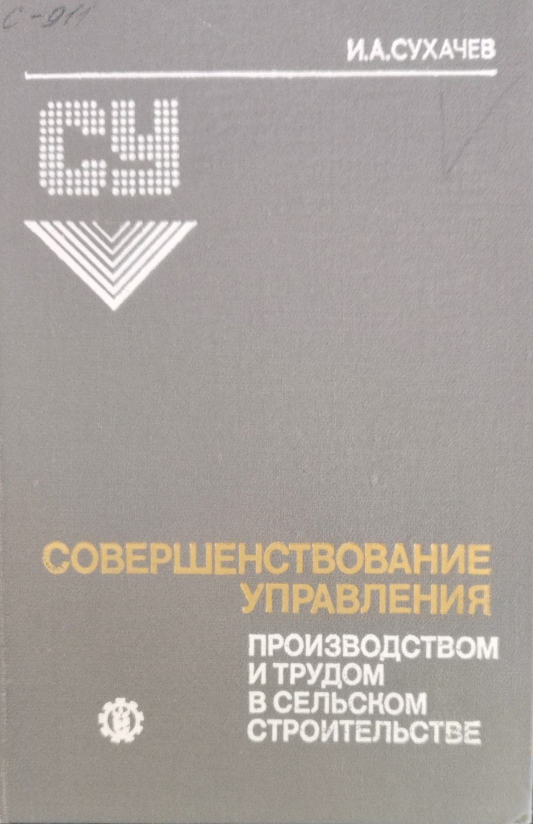 Совершенствование управления производством и трудом в сельском строительстве