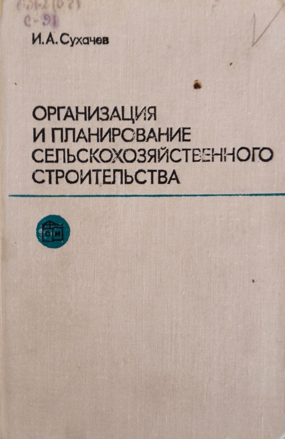 Организация и планирование сельскохозяйственного строительства