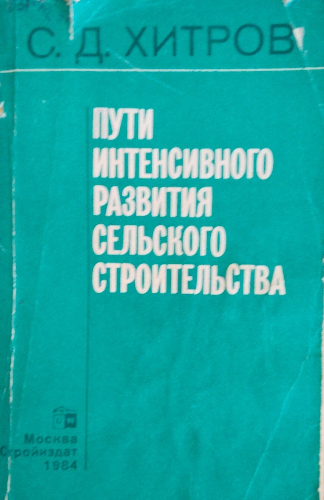 Пути интенсивного развития сельского строительства