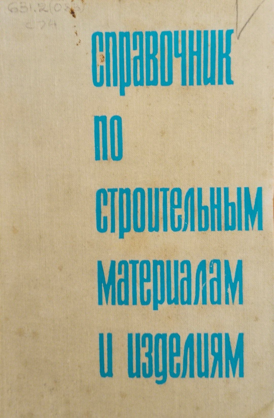 Справочник по строительным материалам и изделиям